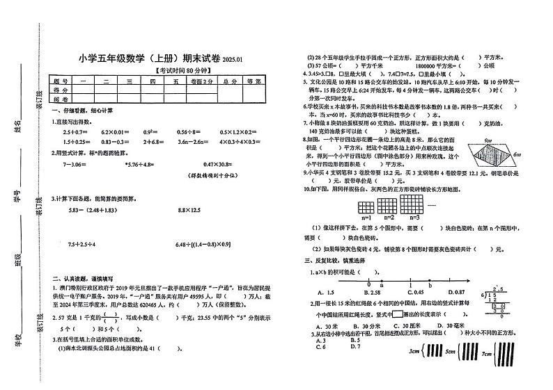 江苏省扬州市江都区2024-2025学年五年级上学期期末考试数学试题第1页