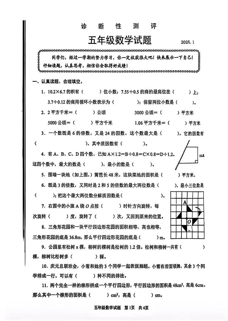 山东省日照市东港区2024-2025学年五年级上学期期末数学试题第1页