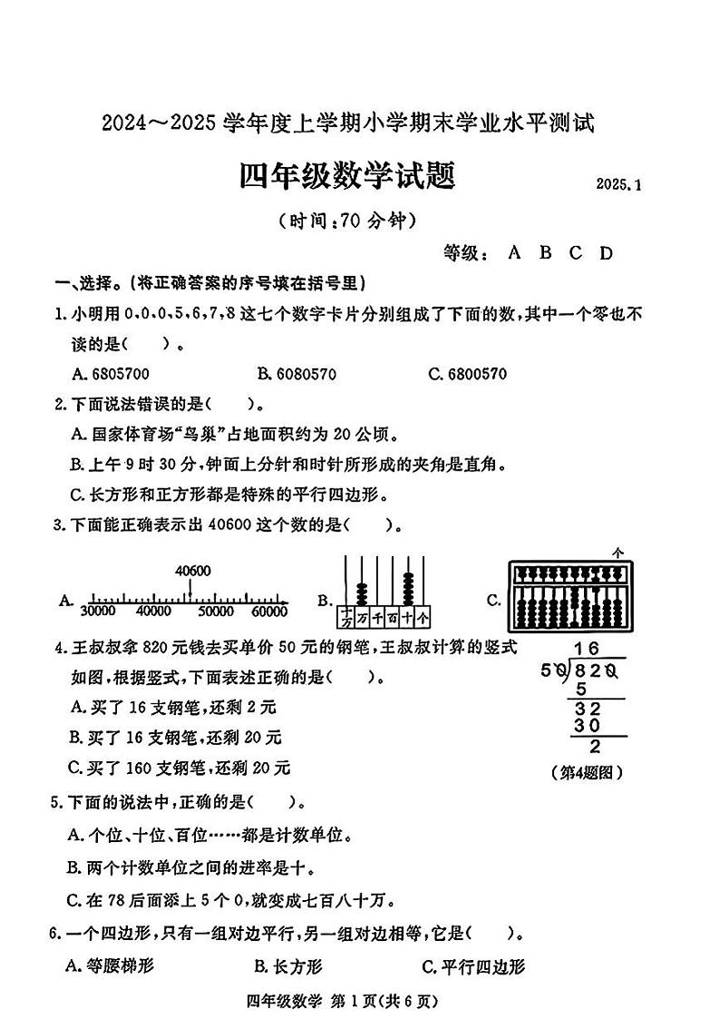 山东省临沂市兰山区2024-2025学年四年级上学期期末数学试题+第1页