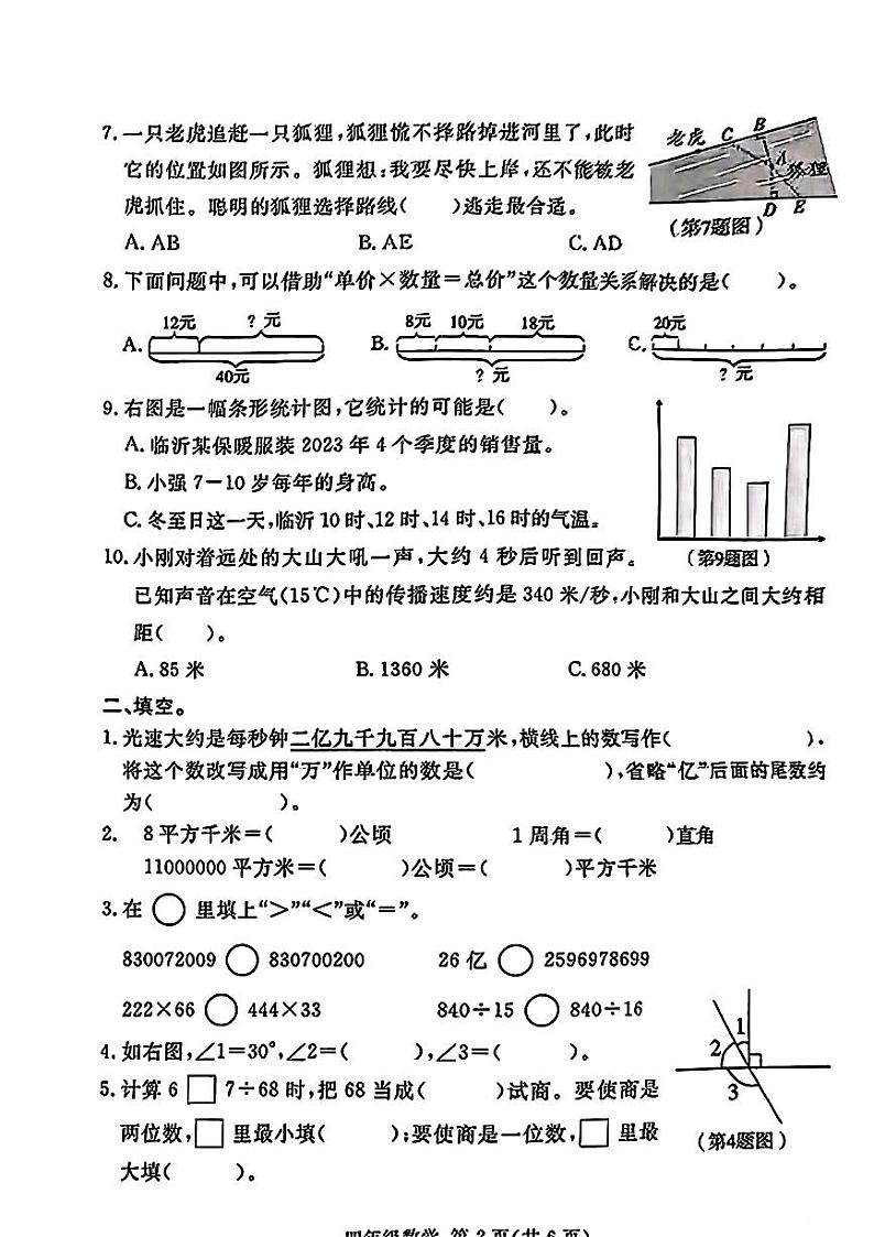 山东省临沂市兰山区2024-2025学年四年级上学期期末数学试题+第2页