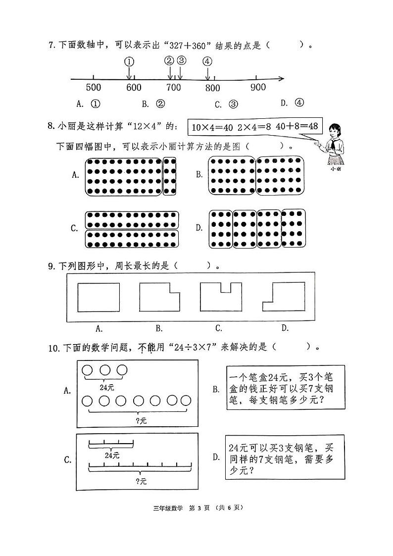 广西壮族自治区南宁市2024-2025学年三年级上学期期末数学试题第3页