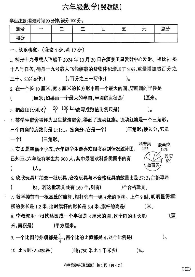 河北省邯郸经济技术开发区尚璧总校2024-2025学年六年级上学期期末数学试卷第1页