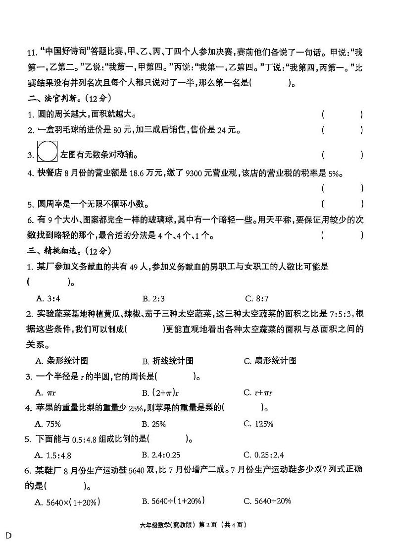 河北省邯郸经济技术开发区尚璧总校2024-2025学年六年级上学期期末数学试卷第2页