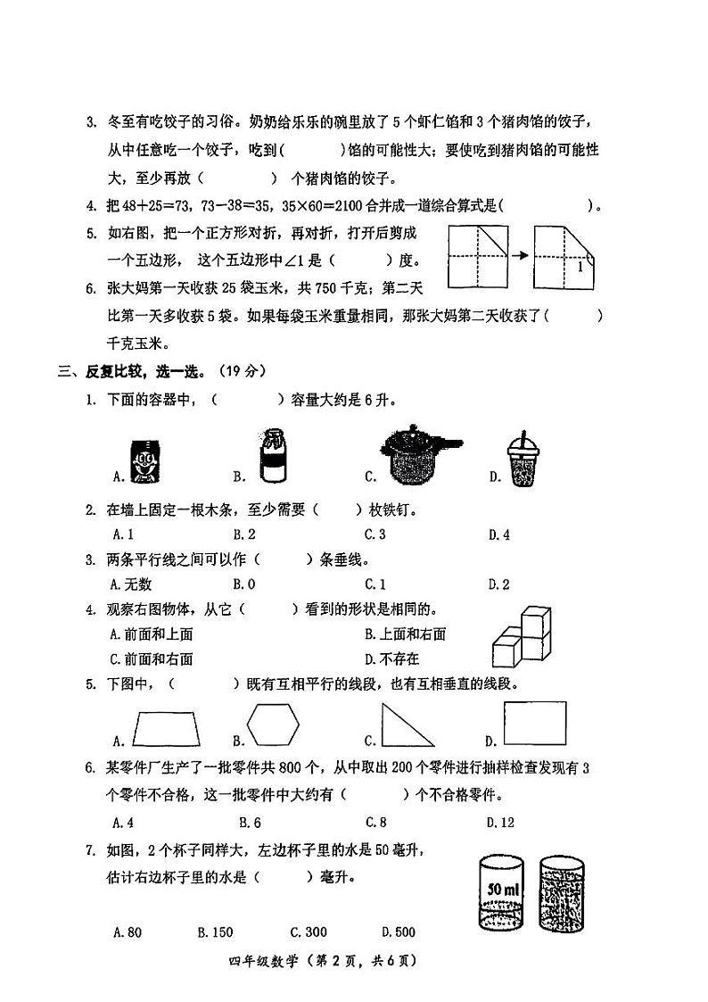 江苏省连云港市海州区2024-2025学年四年级上学期期末数学试卷第2页