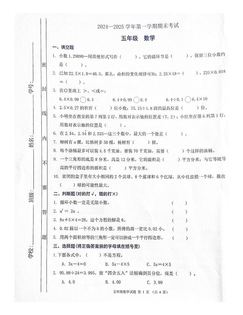 广东省佛山市禅城区2024-2025学年五年级上学期期末数学试卷第1页