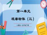 人教版小学数学五年级下册第一单元《观察物体（三）》单元复习课件