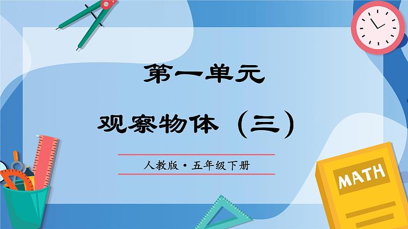 人教版小学数学五年级下册第一单元《观察物体（三）》单元复习课件第1页