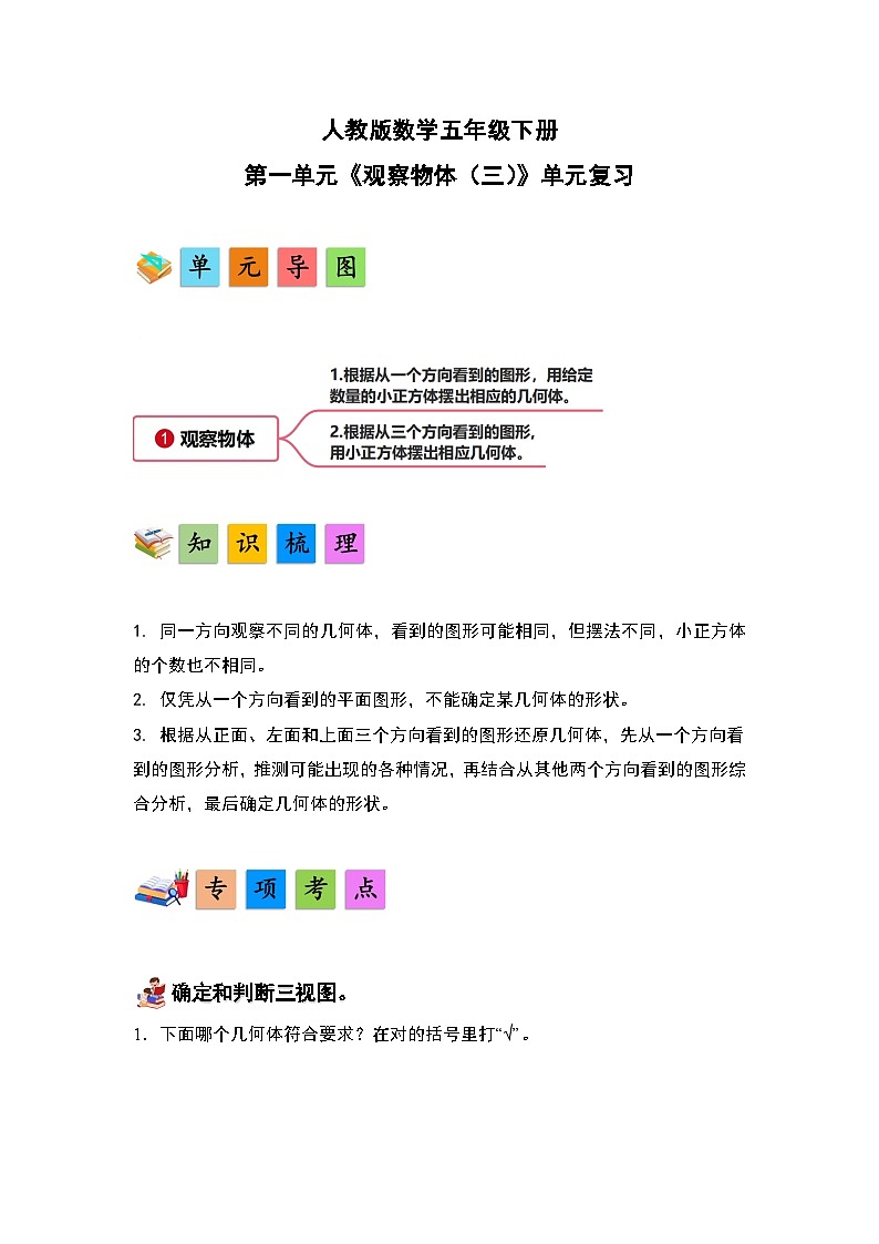 人教版数学五年级下册第一单元《观察物体（三）》单元复习讲义（原卷版）第1页