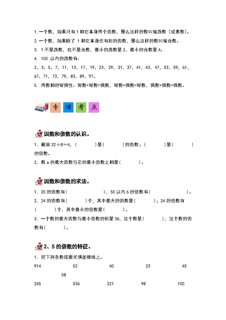 人教版数学五年级下册第二单元《因数和倍数》单元复习讲义（原卷版）第3页