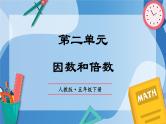 人教版小学数学五年级下册第2单元《因数和倍数》单元复习课件