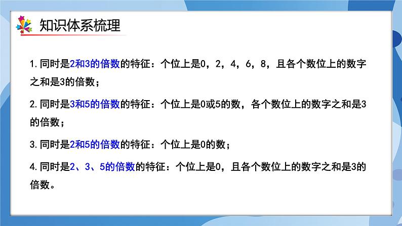 人教版小学数学五年级下册第二单元《因数和倍数》单元复习课件第6页