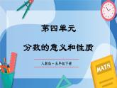 人教版小学数学五年级下册第4单元《分数的意义和性质》单元复习课件
