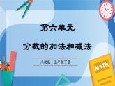 人教版小學(xué)數(shù)學(xué)五年級下冊第6單元《分?jǐn)?shù)的加法和減法》單元復(fù)習(xí)課件
