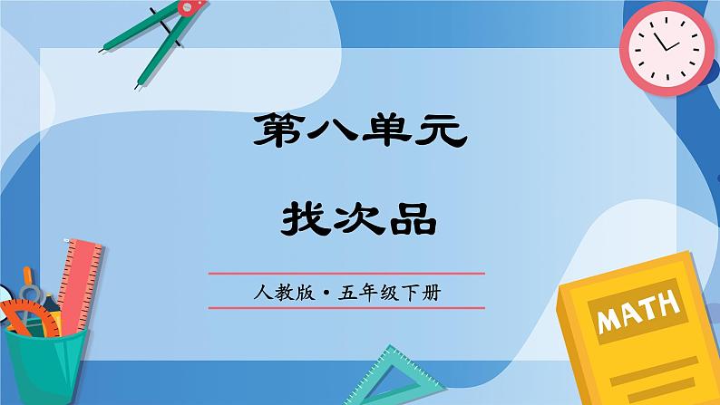 人教版小学数学五年级下册第八单元《找次品》单元复习课件第1页