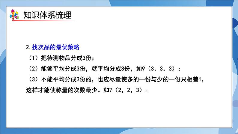 人教版小学数学五年级下册第八单元《找次品》单元复习课件第4页