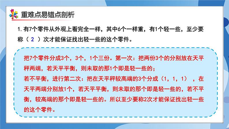 人教版小学数学五年级下册第八单元《找次品》单元复习课件第6页