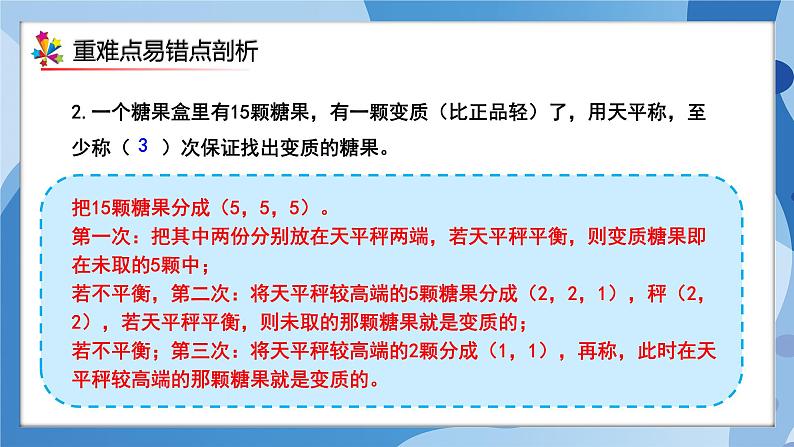 人教版小学数学五年级下册第八单元《找次品》单元复习课件第7页