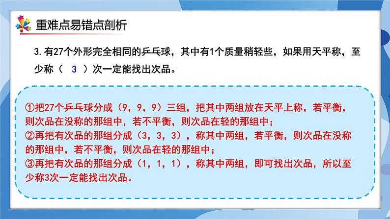 人教版小学数学五年级下册第八单元《找次品》单元复习课件第8页