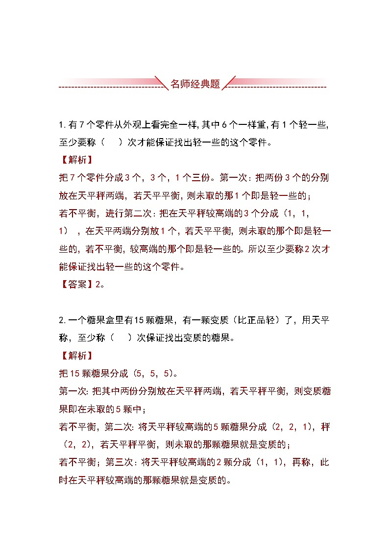 人教版小学数学五年级下册第八单元《找次品》知识清单第2页