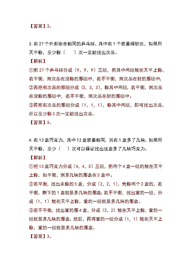 人教版小学数学五年级下册第八单元《找次品》知识清单第3页