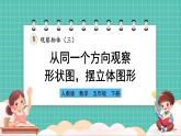 人教版小學數(shù)學五年級下冊第一單元第一課時《從同一個方向觀察形狀圖擺立體圖形》課件