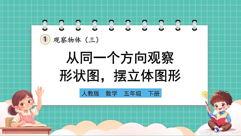 人教版小学数学五年级下册第一单元第一课时《从同一个方向观察形状图摆立体图形》课件第1页