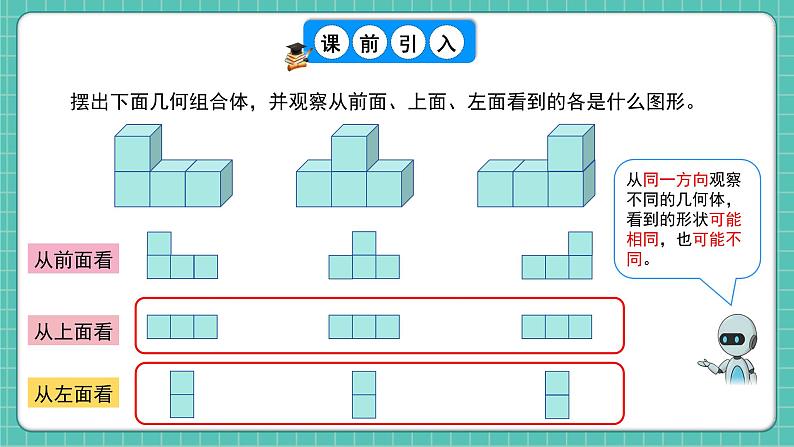 人教版小学数学五年级下册第一单元第一课时《从同一个方向观察形状图摆立体图形》课件第5页