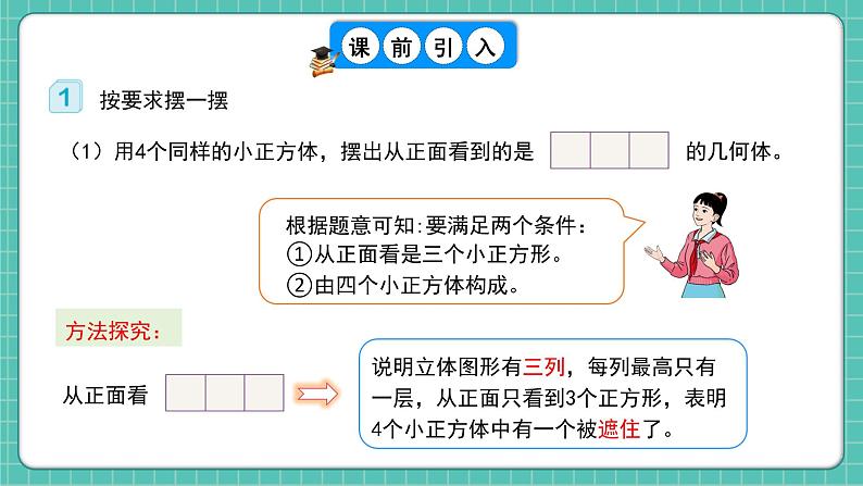 人教版小学数学五年级下册第一单元第一课时《从同一个方向观察形状图摆立体图形》课件第6页