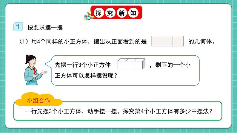 人教版小学数学五年级下册第一单元第一课时《从同一个方向观察形状图摆立体图形》课件第7页