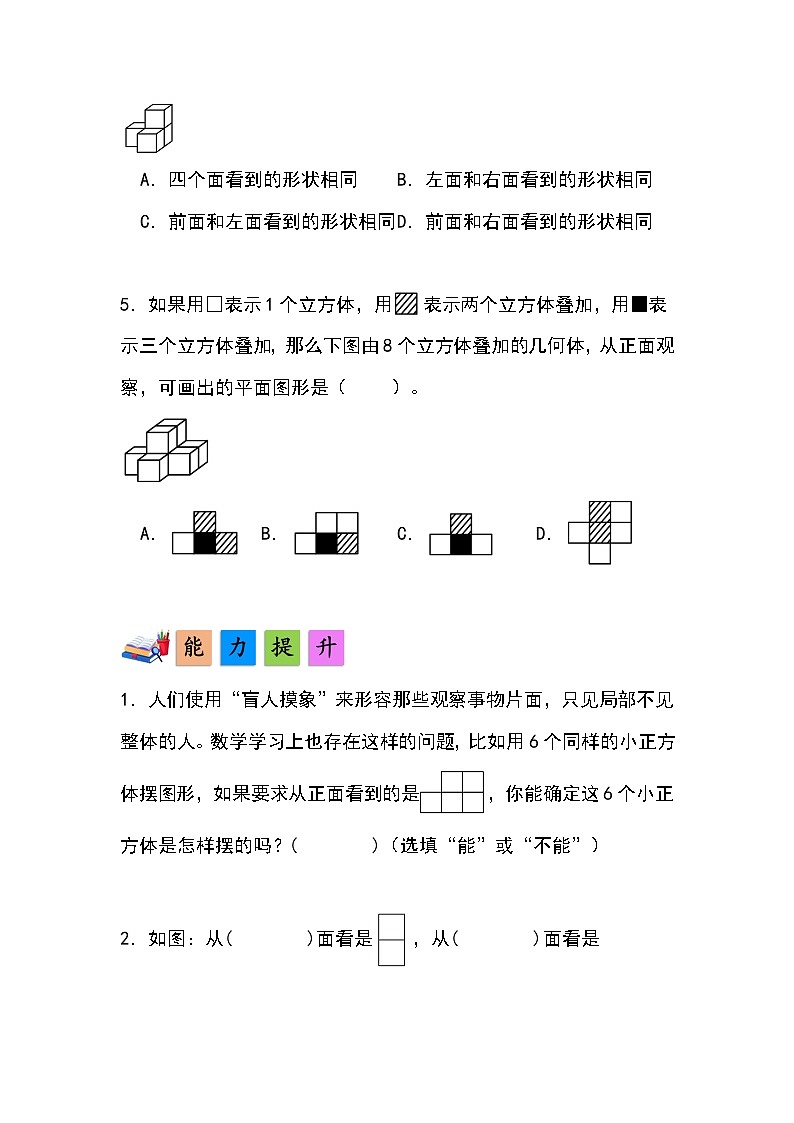 人教版小学数学五年级下册第一单元第一课时《从同一个方向观察形状图摆立体图形》分层作业第2页