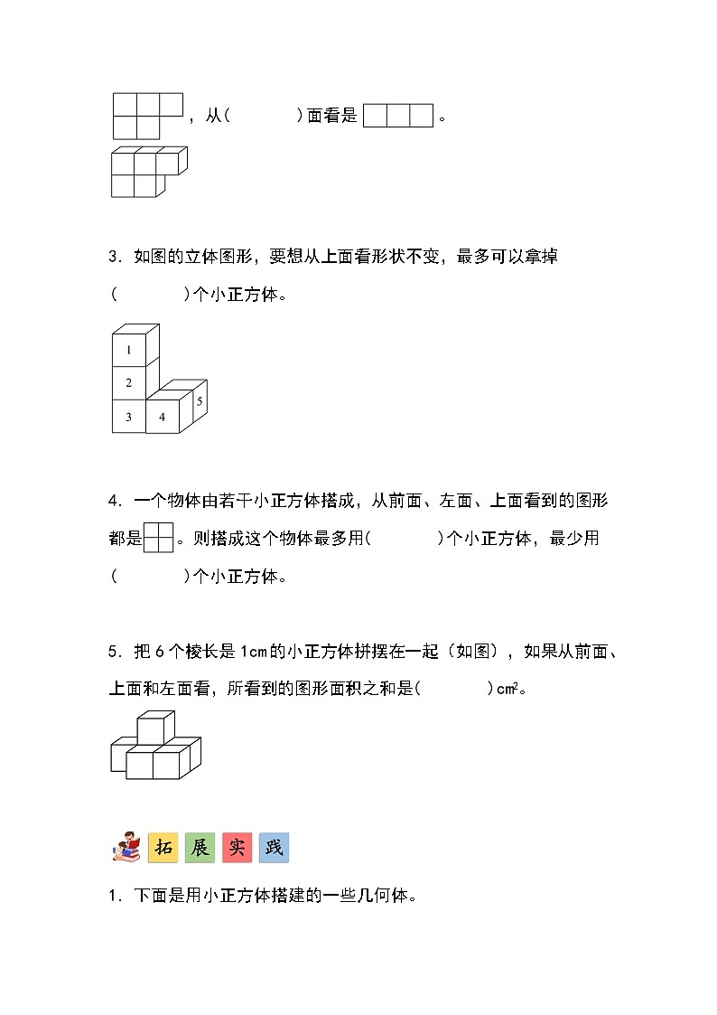 人教版小学数学五年级下册第一单元第一课时《从同一个方向观察形状图摆立体图形》分层作业第3页