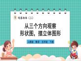 人教版小學數(shù)學五年級下冊第一單元第二課時《從三個方向觀察形狀圖擺立體圖形》課件