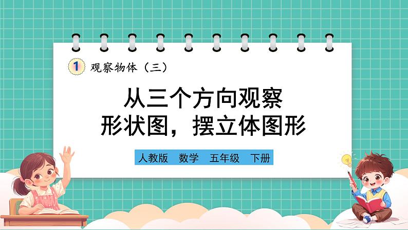 人教版小学数学五年级下册第一单元第二课时《从三个方向观察形状图摆立体图形》课件第1页