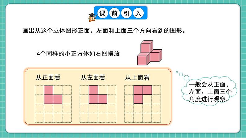 人教版小学数学五年级下册第一单元第二课时《从三个方向观察形状图摆立体图形》课件第4页