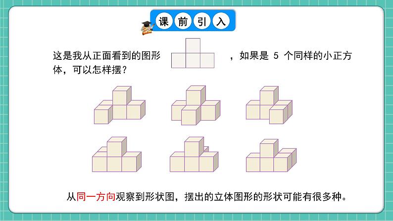 人教版小学数学五年级下册第一单元第二课时《从三个方向观察形状图摆立体图形》课件第5页