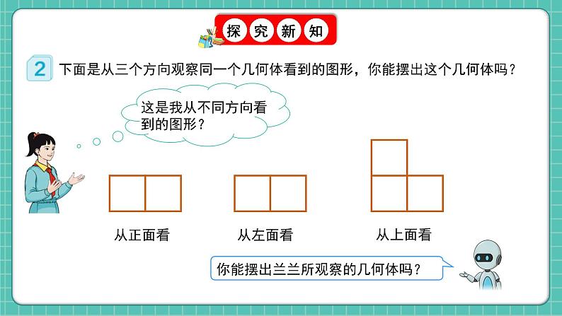 人教版小学数学五年级下册第一单元第二课时《从三个方向观察形状图摆立体图形》课件第6页