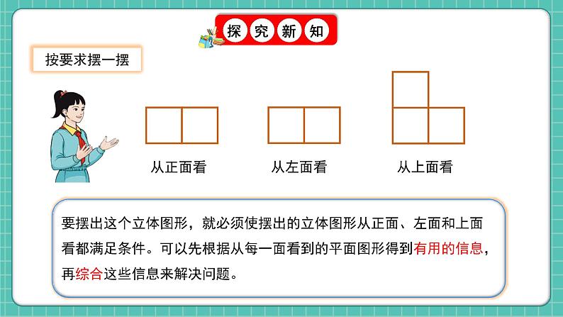 人教版小学数学五年级下册第一单元第二课时《从三个方向观察形状图摆立体图形》课件第7页