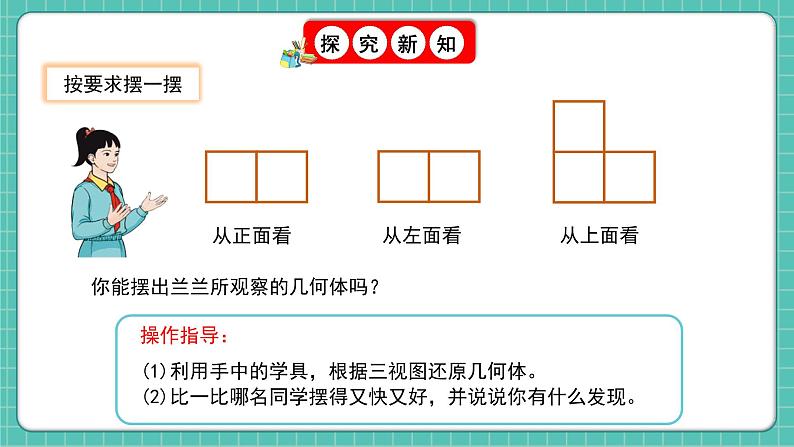 人教版小学数学五年级下册第一单元第二课时《从三个方向观察形状图摆立体图形》课件第8页