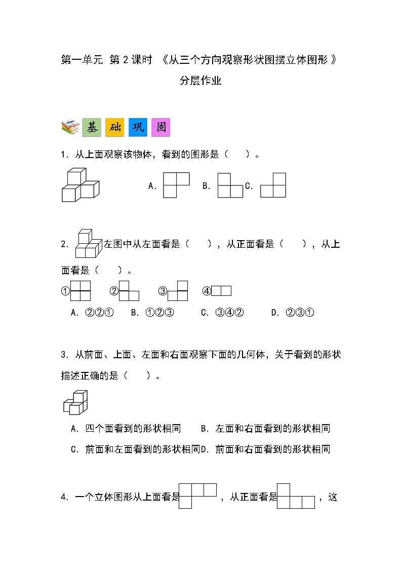 人教版小学数学五年级下册第一单元第二课时《从三个方向观察形状图摆立体图形》分层作业第1页