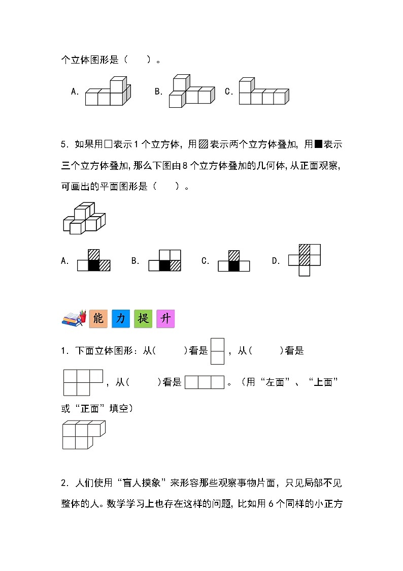 人教版小学数学五年级下册第一单元第二课时《从三个方向观察形状图摆立体图形》分层作业第2页