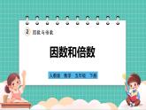人教版小學(xué)數(shù)學(xué)五年級(jí)下冊(cè)第二單元第一課時(shí)《因數(shù)和倍數(shù)》課件