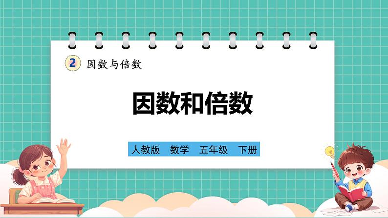 人教版小学数学五年级下册第二单元第一课时《因数和倍数》课件第1页