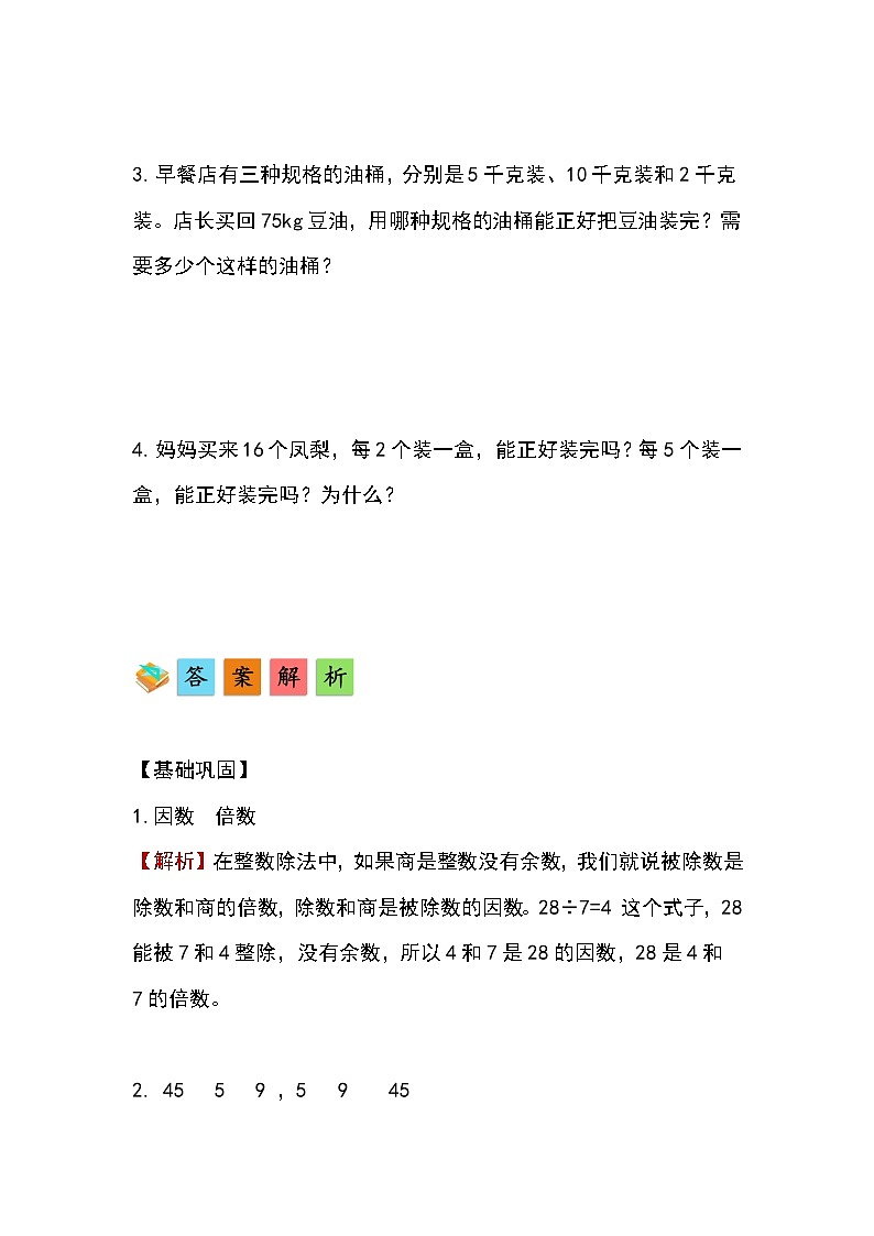 人教版小学数学五年级下册第二单元第一课时《因数和倍数》分层作业第3页