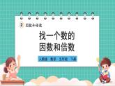 人教版小學(xué)數(shù)學(xué)五年級(jí)下冊(cè)第二單元第二課時(shí)《找一個(gè)數(shù)的因數(shù)和倍數(shù)》課件