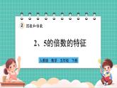 人教版小學(xué)數(shù)學(xué)五年級下冊第二單元第三課時《2、5的倍數(shù)的特征》課件