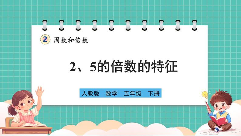 人教版小学数学五年级下册第二单元第三课时《2、5的倍数的特征》课件第1页