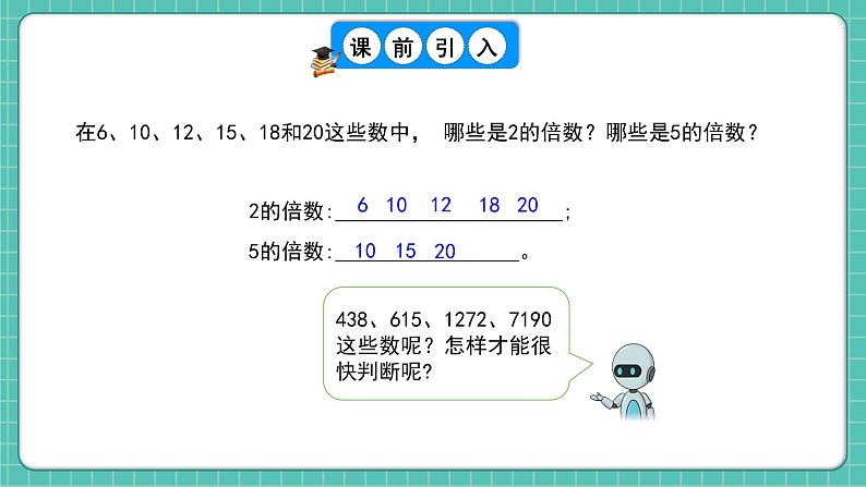 人教版小学数学五年级下册第二单元第三课时《2、5的倍数的特征》课件第5页