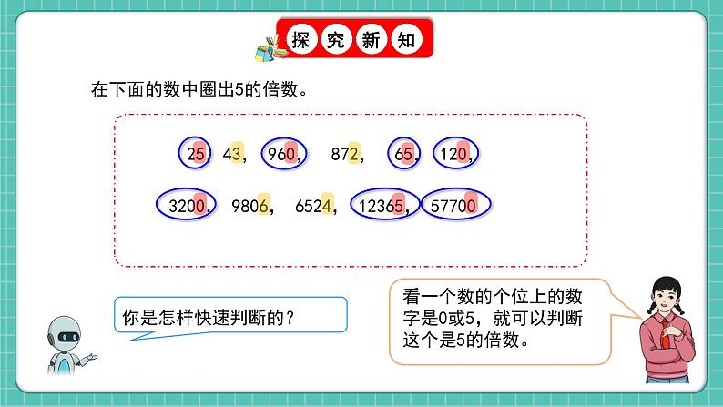 人教版小学数学五年级下册第二单元第三课时《2、5的倍数的特征》课件第8页