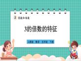 人教版小學(xué)數(shù)學(xué)五年級下冊第二單元第四課時《3的倍數(shù)的特征》課件