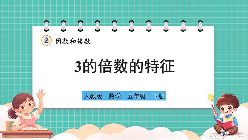 人教版小学数学五年级下册第二单元第四课时《3的倍数的特征》课件第1页